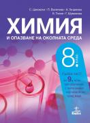 Химия и опазване на околната среда за 8. клас